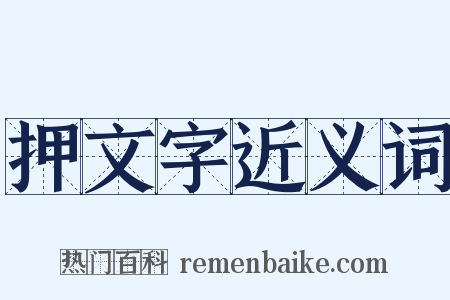 押文字近义词是什么意思的图片